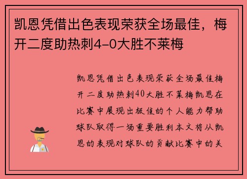 凯恩凭借出色表现荣获全场最佳，梅开二度助热刺4-0大胜不莱梅