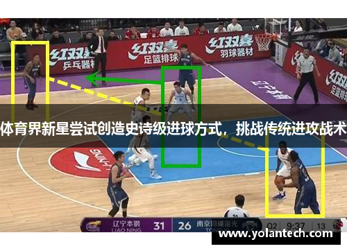 体育界新星尝试创造史诗级进球方式，挑战传统进攻战术