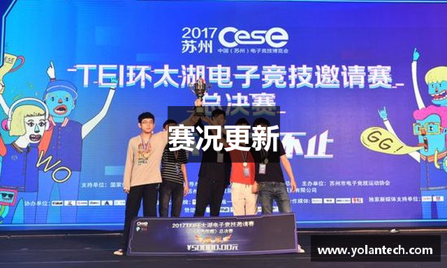 赛况更新