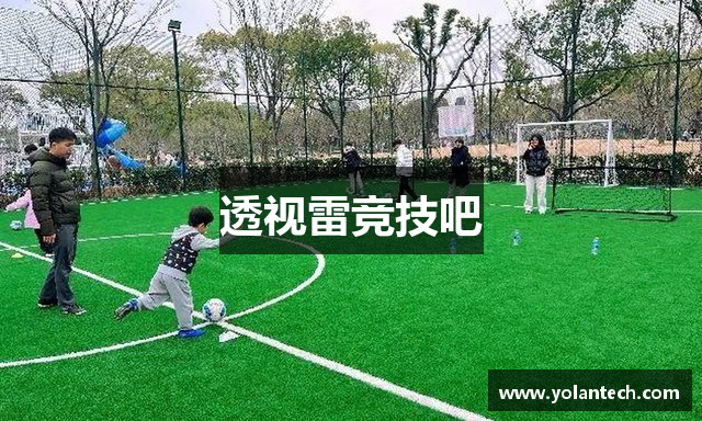 透视雷竞技吧